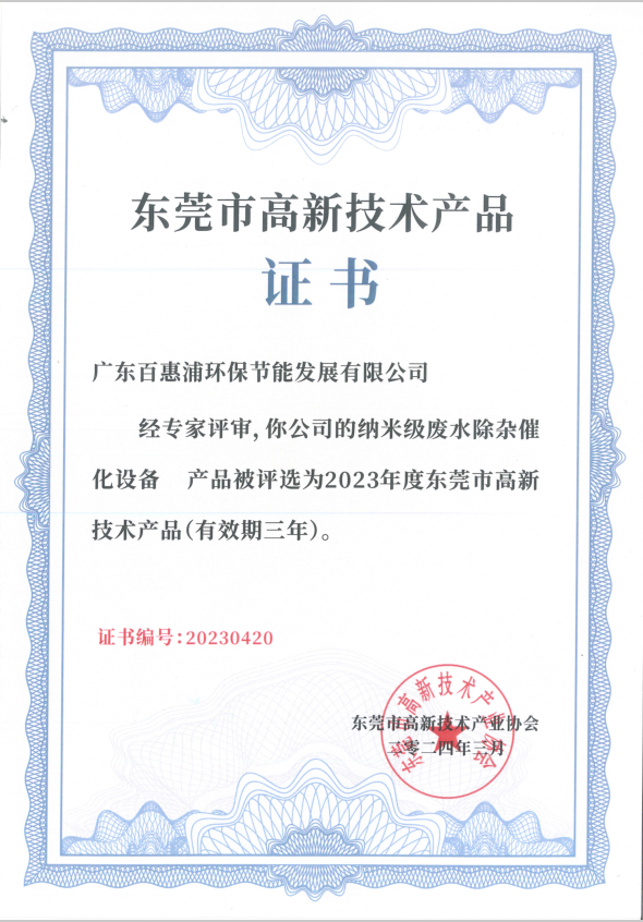 納米級廢水除雜催化設(shè)備-東莞市高新技術(shù)產(chǎn)品